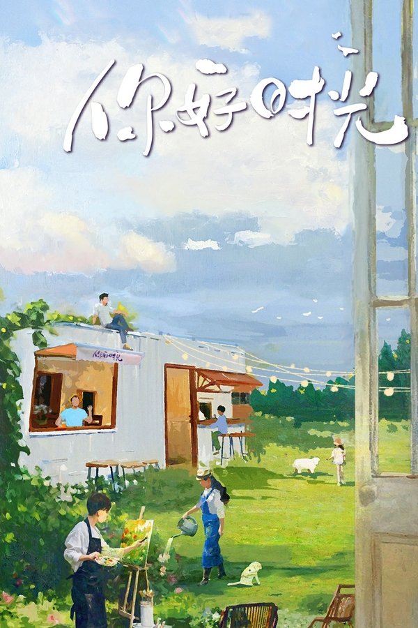 电影《你好时光》的海报