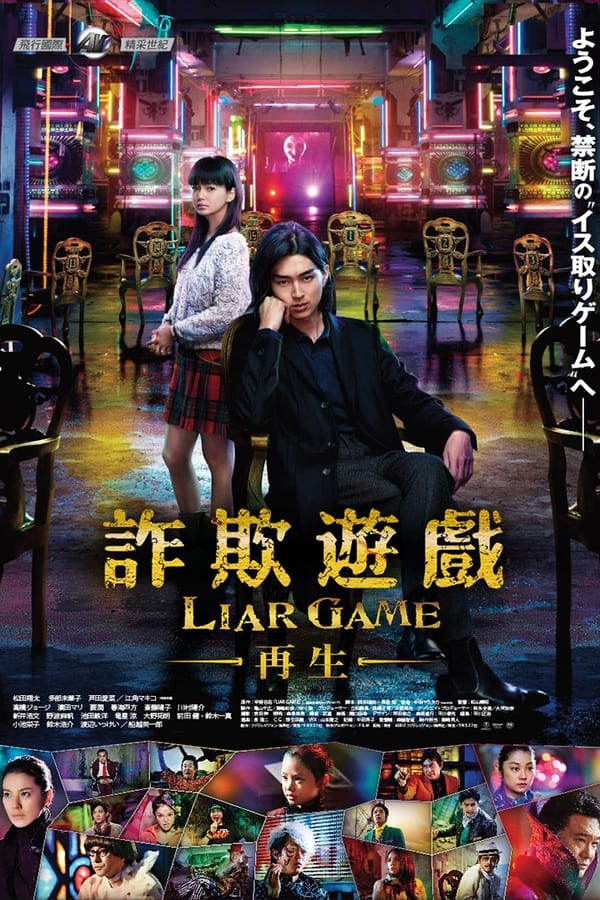 诈欺游戏 -再生-