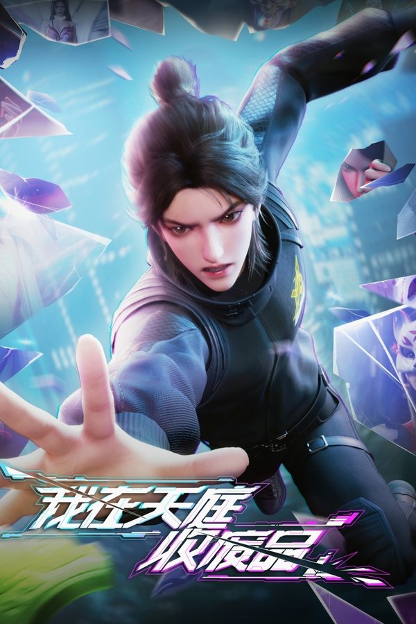 《我在天庭收废品》的海报