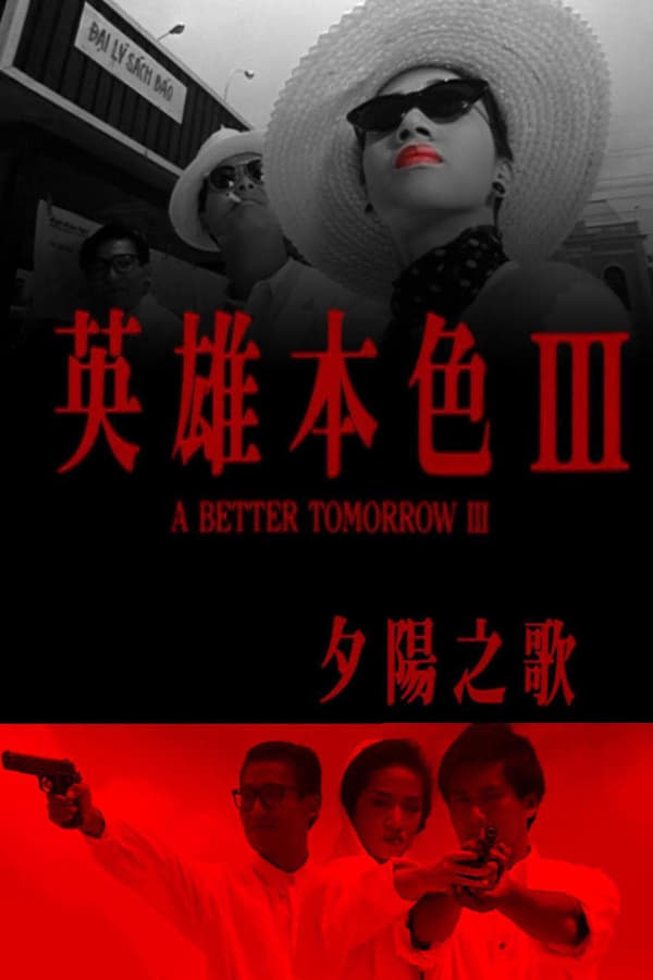 电影《英雄本色3：夕阳之歌》的海报