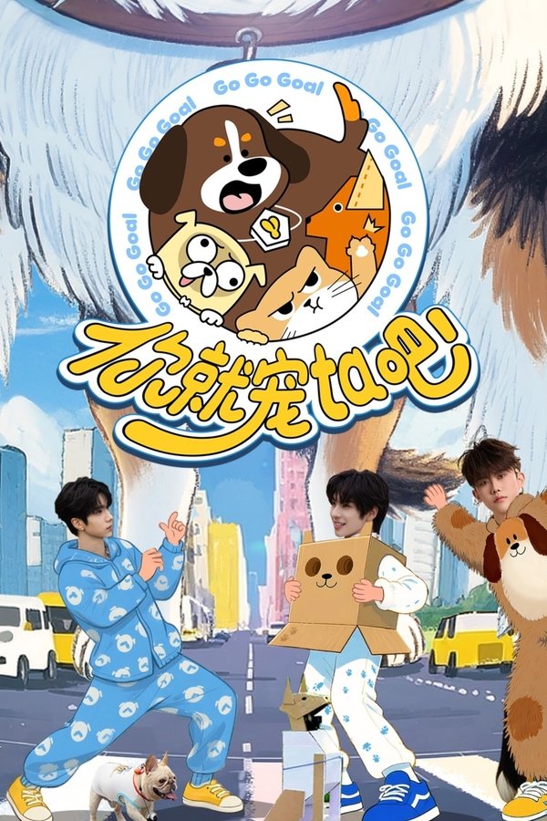 《你就宠ta吧》的海报