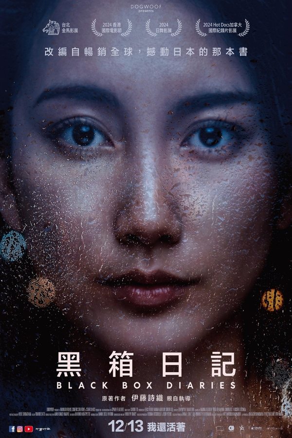 电影《黑箱日记》的海报