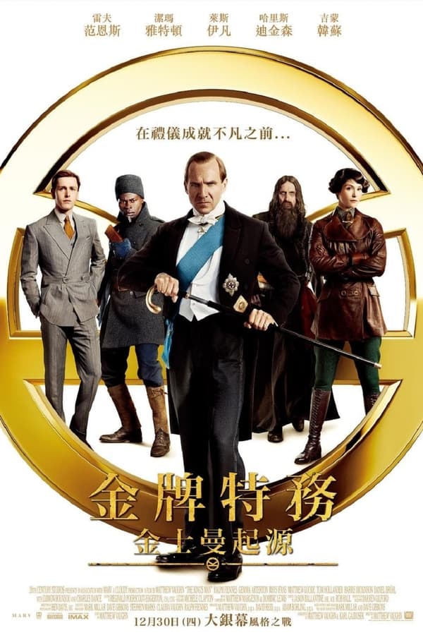 电影《王牌特工：源起》的海报
