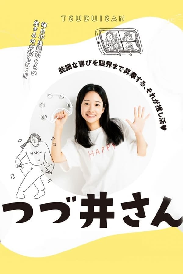 电影《津津井小姐》的海报