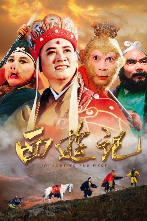 电影《西游记》的海报