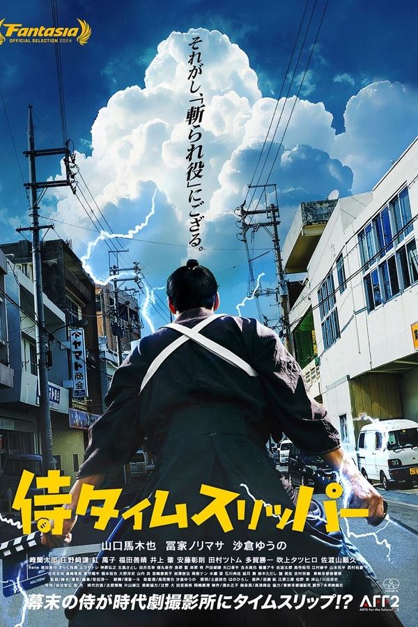 电影《穿越武士》的海报
