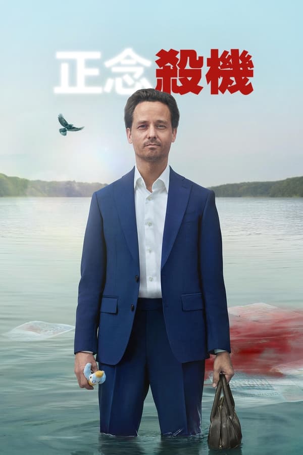 电影《正念谋杀》的海报
