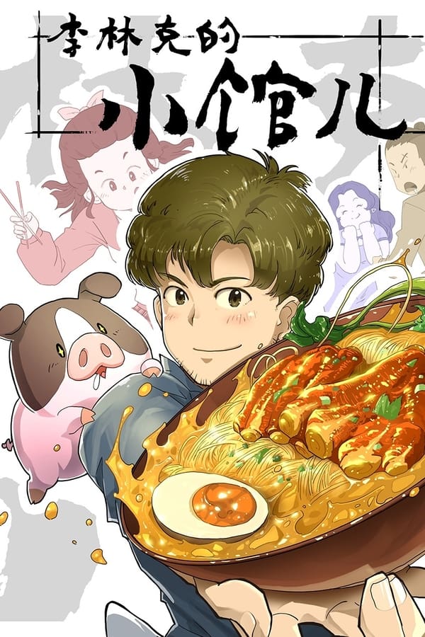 李林克的小馆儿