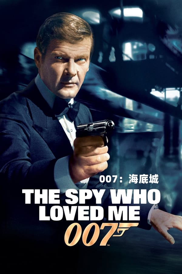 电影《007之海底城》的海报