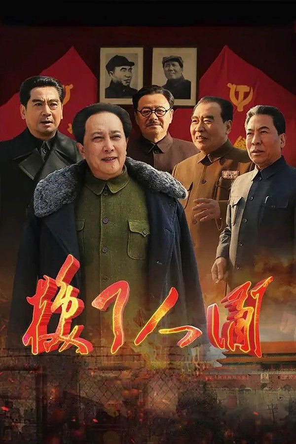 换了人间