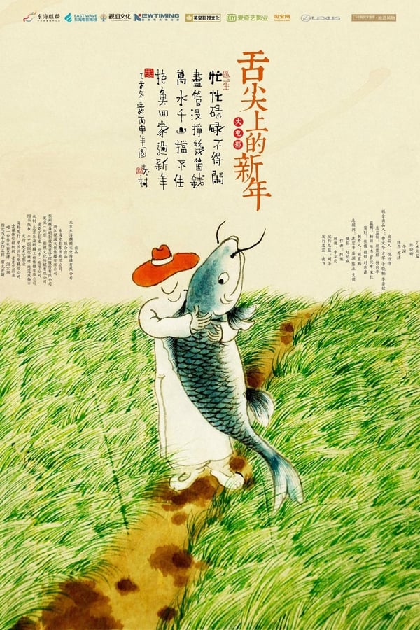 电影《舌尖上的新年》的海报
