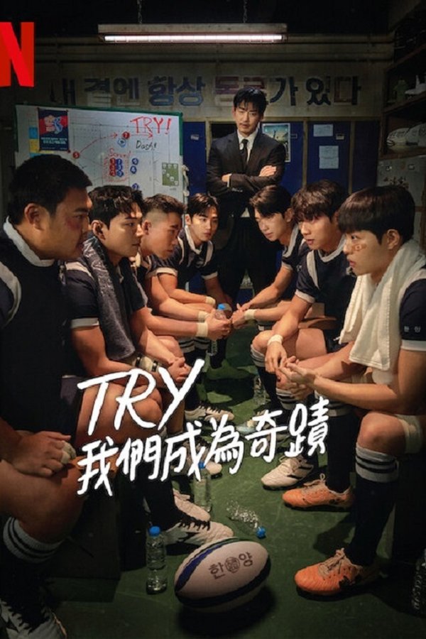 《TRY：我们成为奇迹》的海报