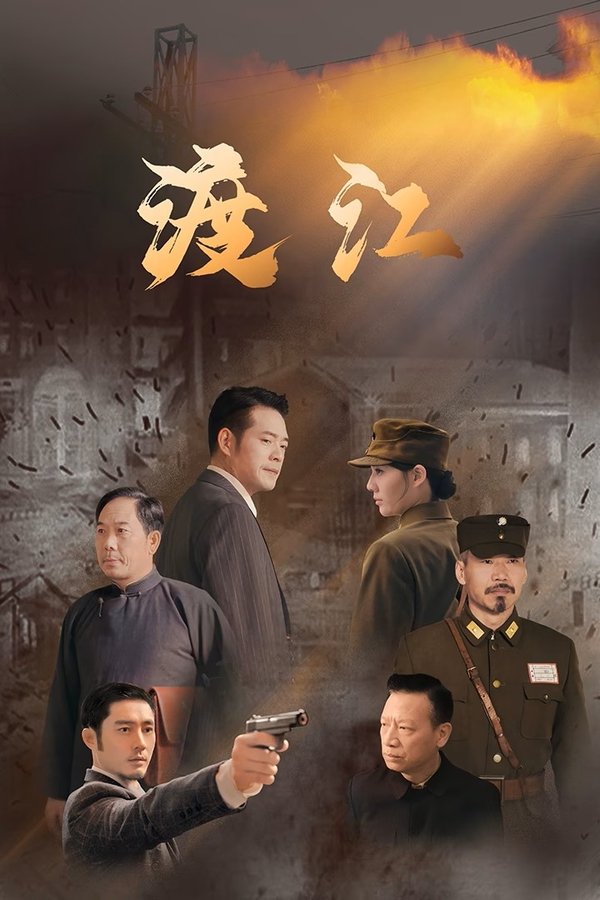 《渡江》的海报