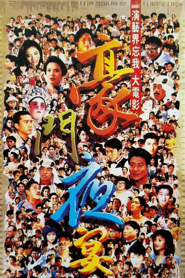 《豪门夜宴》的海报