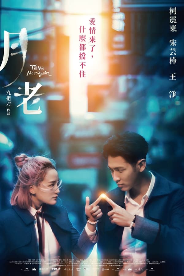 《月老》的海报