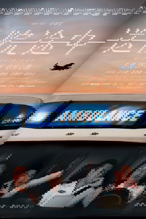 《送院途中》的海报