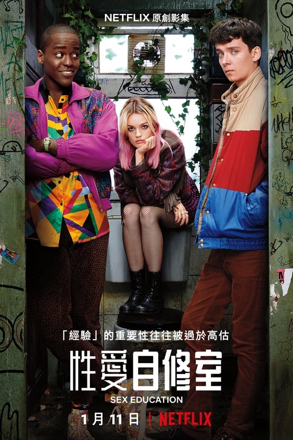 电影《性爱自修室》的海报