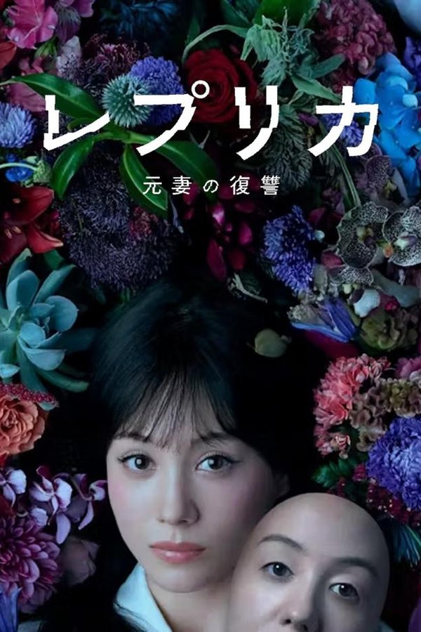 《复制体 前妻的复仇》的海报