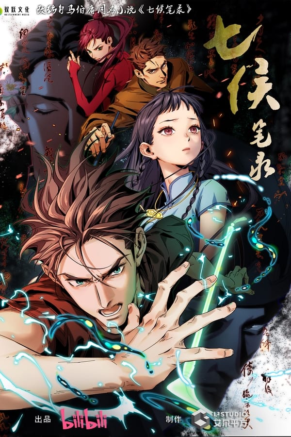 《七侯笔录》的海报