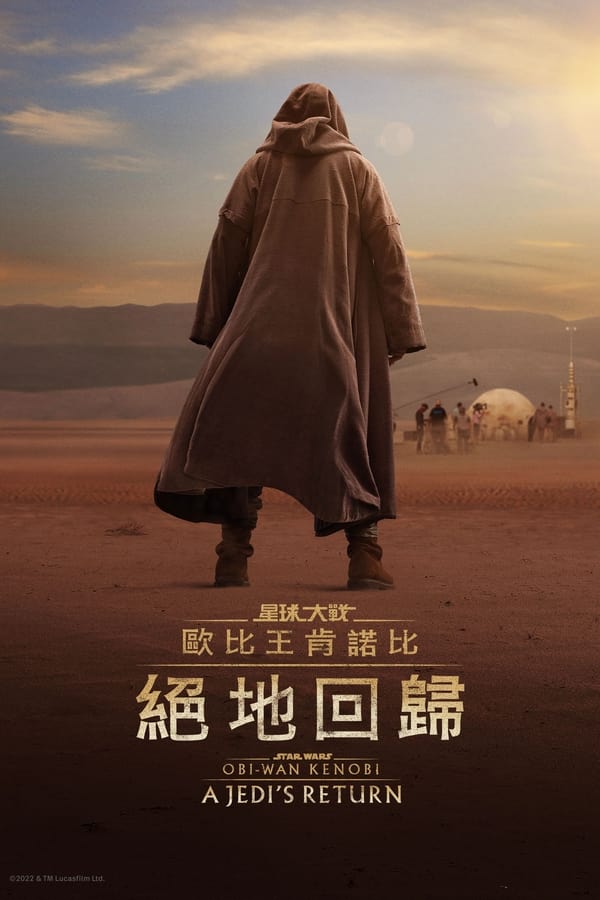 电影《欧比旺：绝地归来》的海报