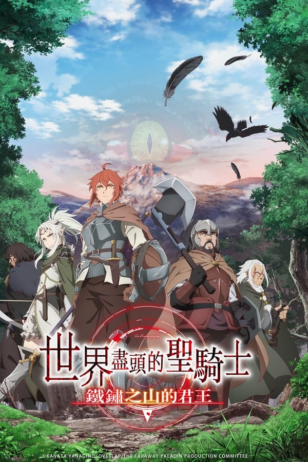 世界尽头的圣骑士