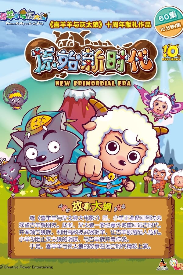 电影《喜羊羊与灰太狼之原始世界历险记》的海报