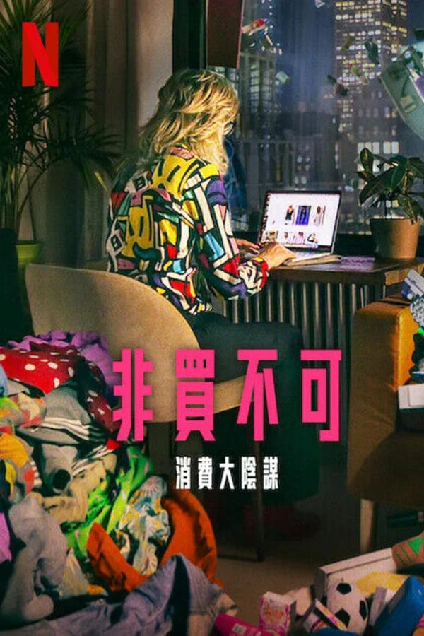 立即购买：消费的阴谋