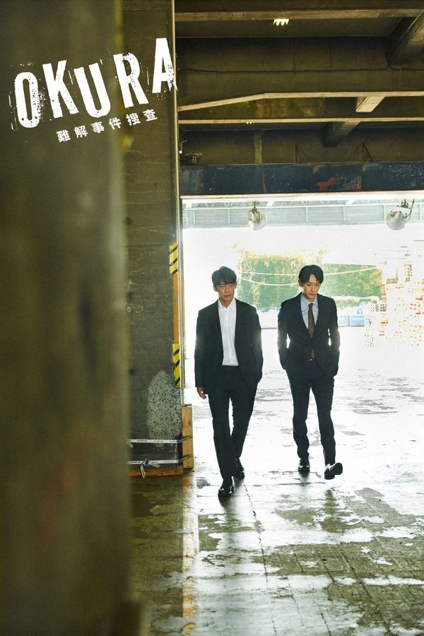 Okura~难解事件搜查~
