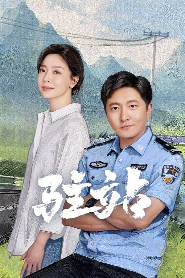 电影《驻站》的海报