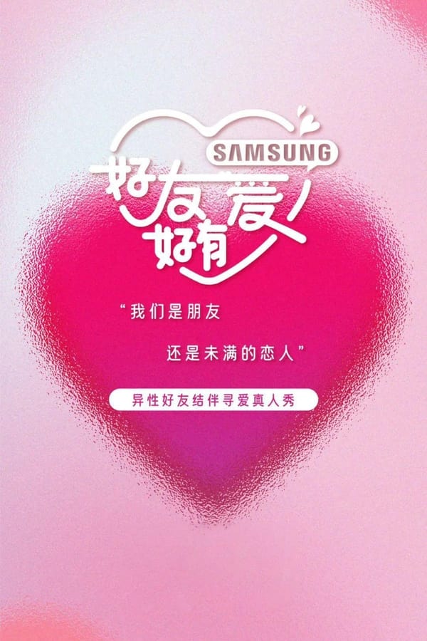 电影《好友好有爱》的海报