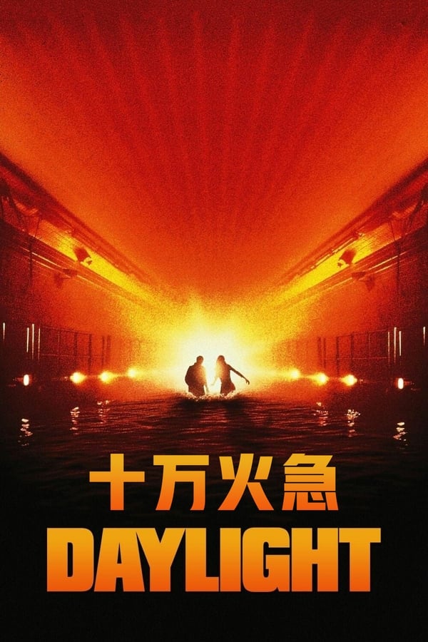 电影《十万火急》的海报