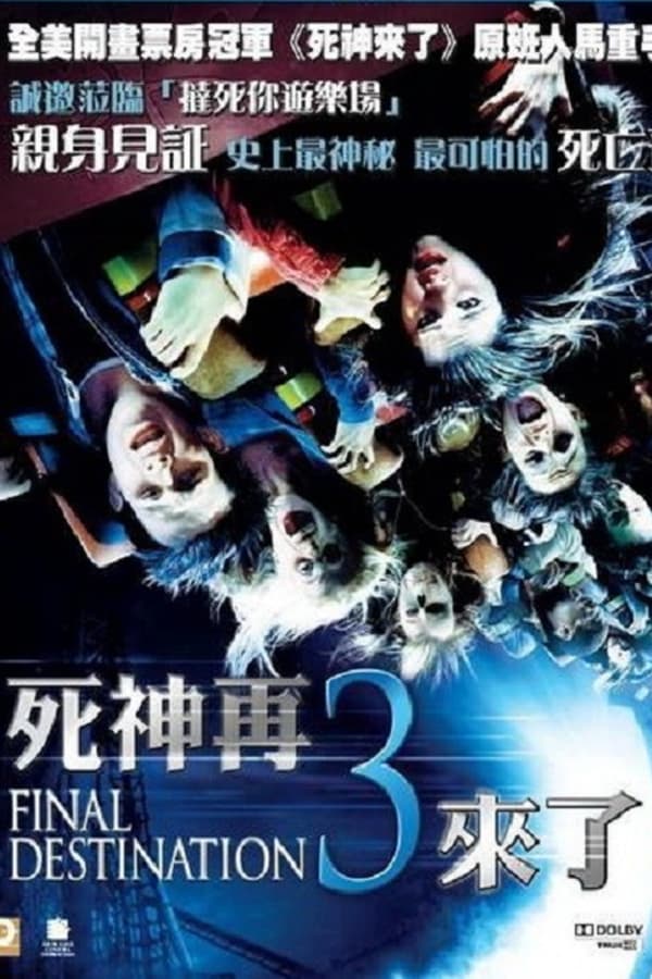 电影《死神来了3》的海报