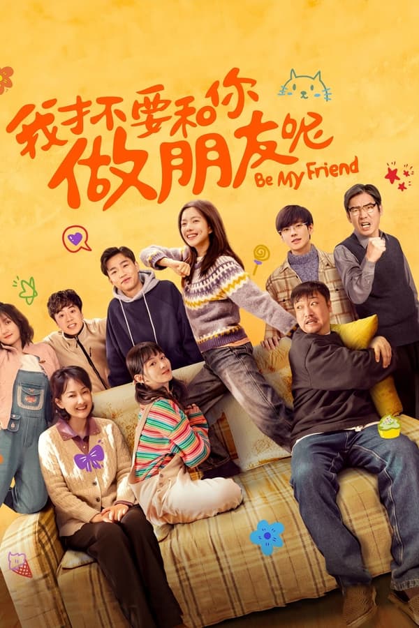 电影《我才不要和你做朋友呢》的海报