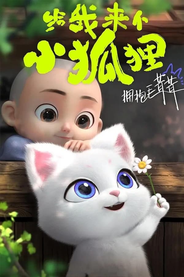 给我来个小狐狸