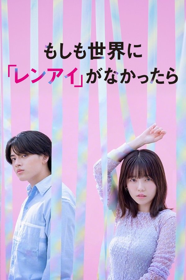 《如果世上没有『恋爱』》的海报