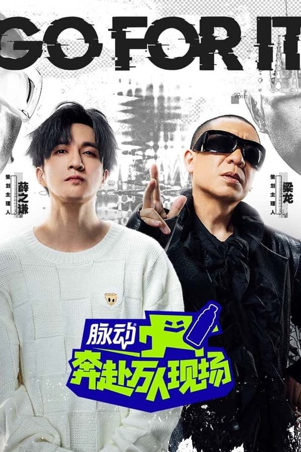 电影《奔赴！万人现场》的海报