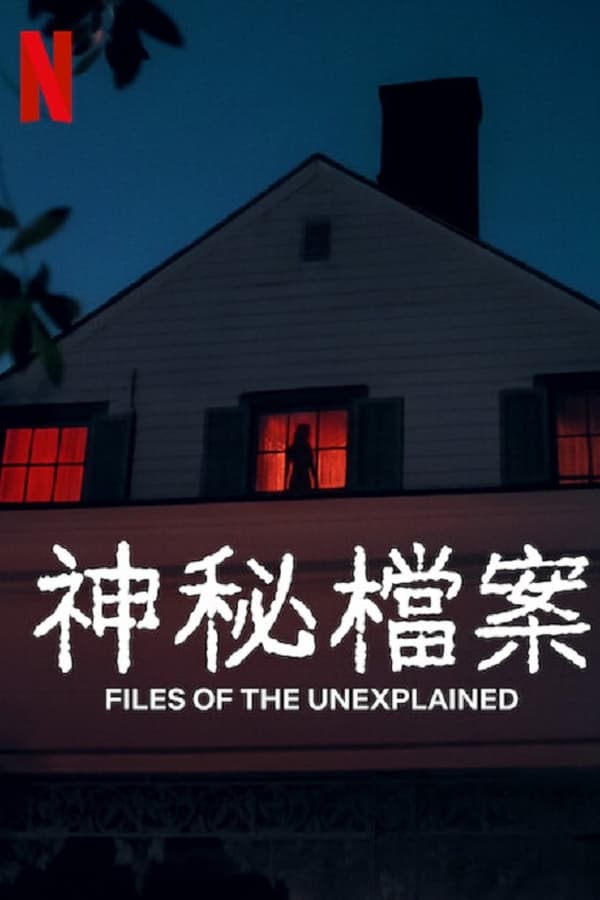 电影《无解谜团》的海报