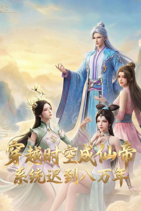 穿越时空成仙帝，系统迟到八万年