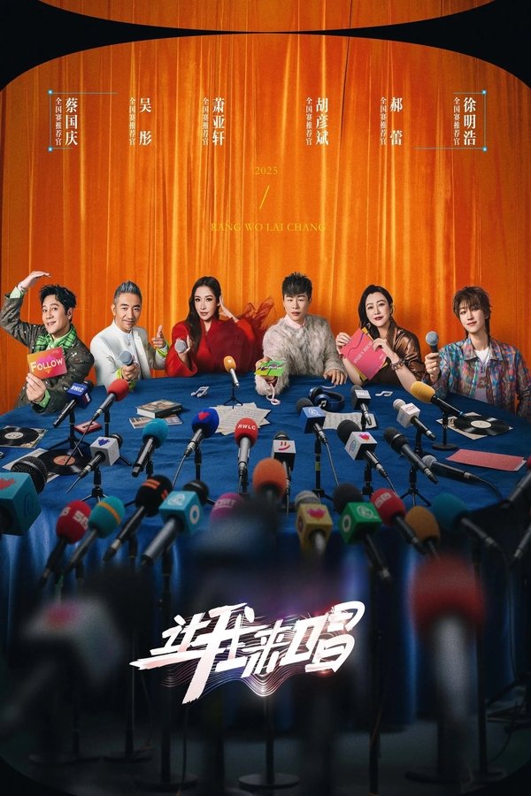 电影《让我来唱》的海报