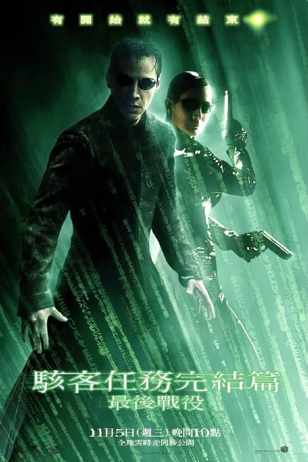 电影《黑客帝国3：矩阵革命》的海报