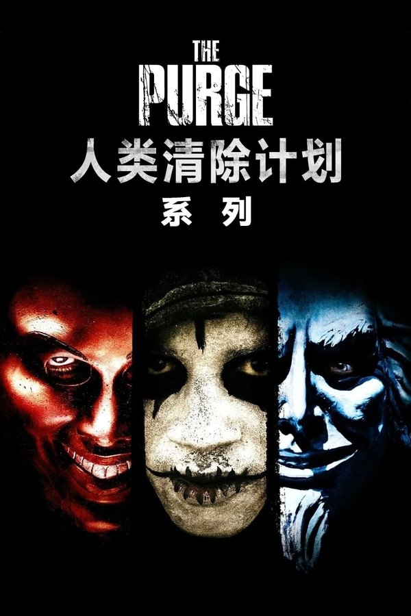 《人类清除计划（系列）》的海报