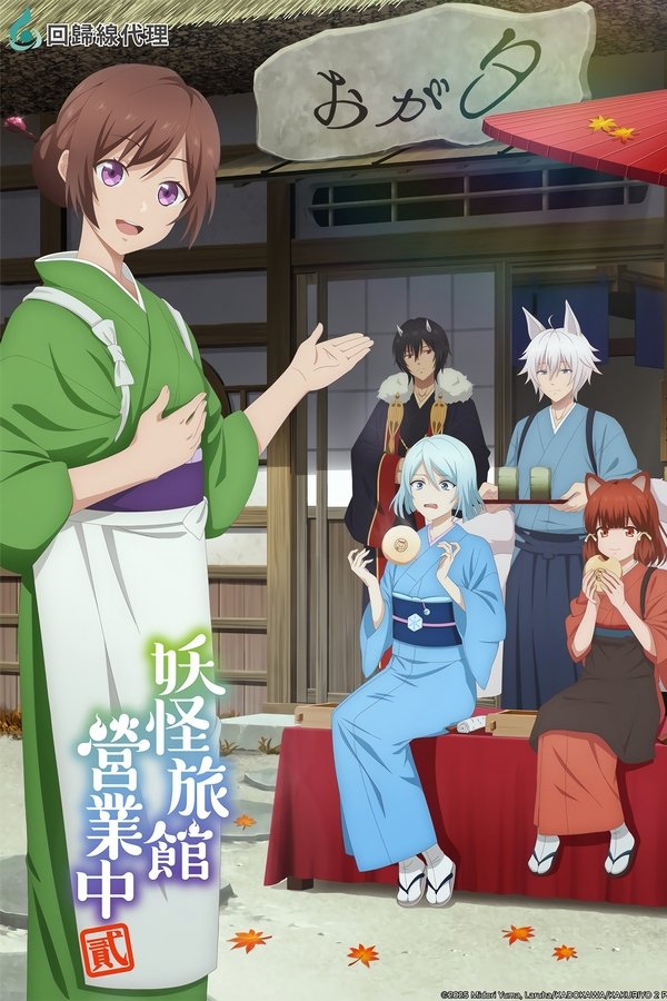 《妖怪旅馆营业中》的海报
