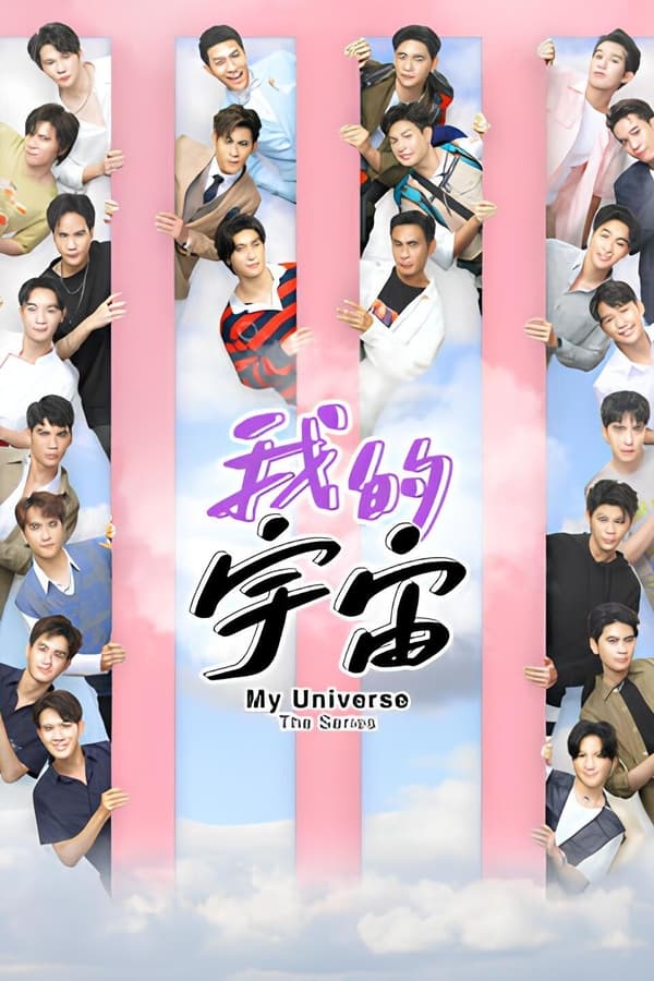我的宇宙