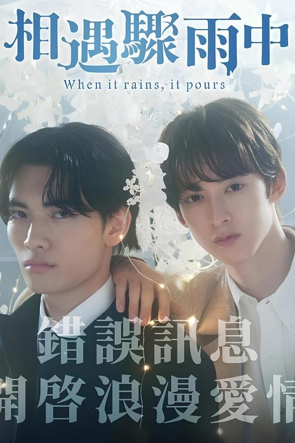 电影《相遇骤雨中》的海报