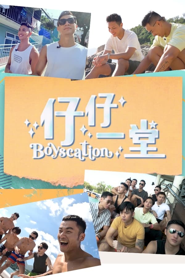 电影《仔仔一堂》的海报