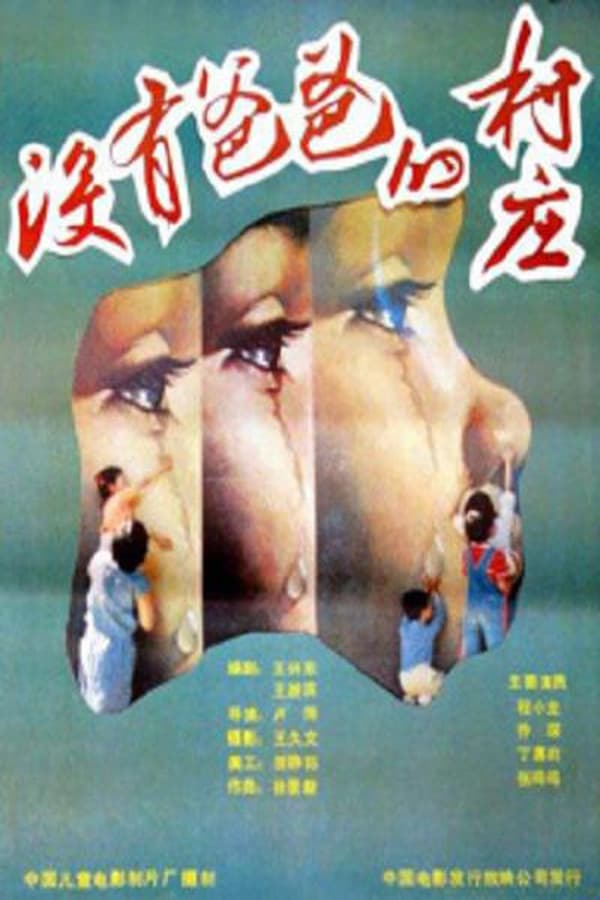 电影《没有爸爸的村庄》的海报