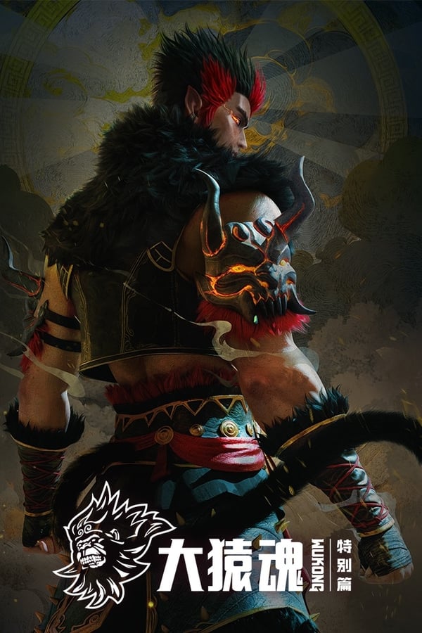 大猿魂 特别篇