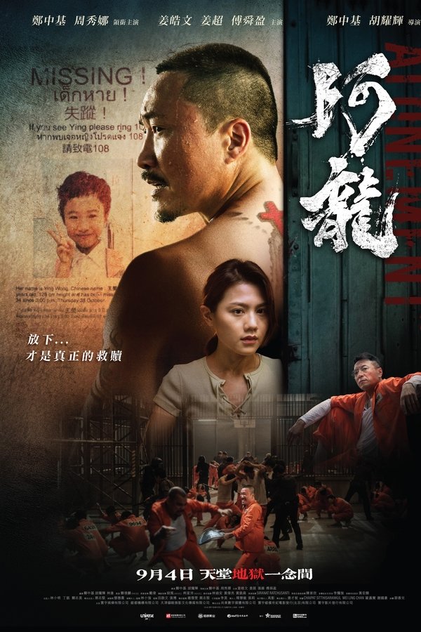 《阿龙》的海报