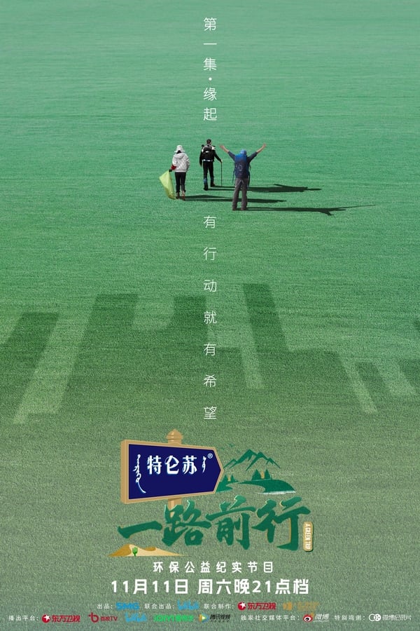电影《一路前行》的海报