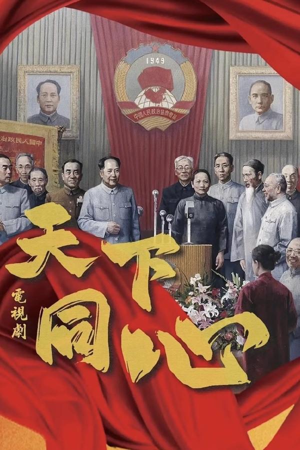 电影《天下同心》的海报